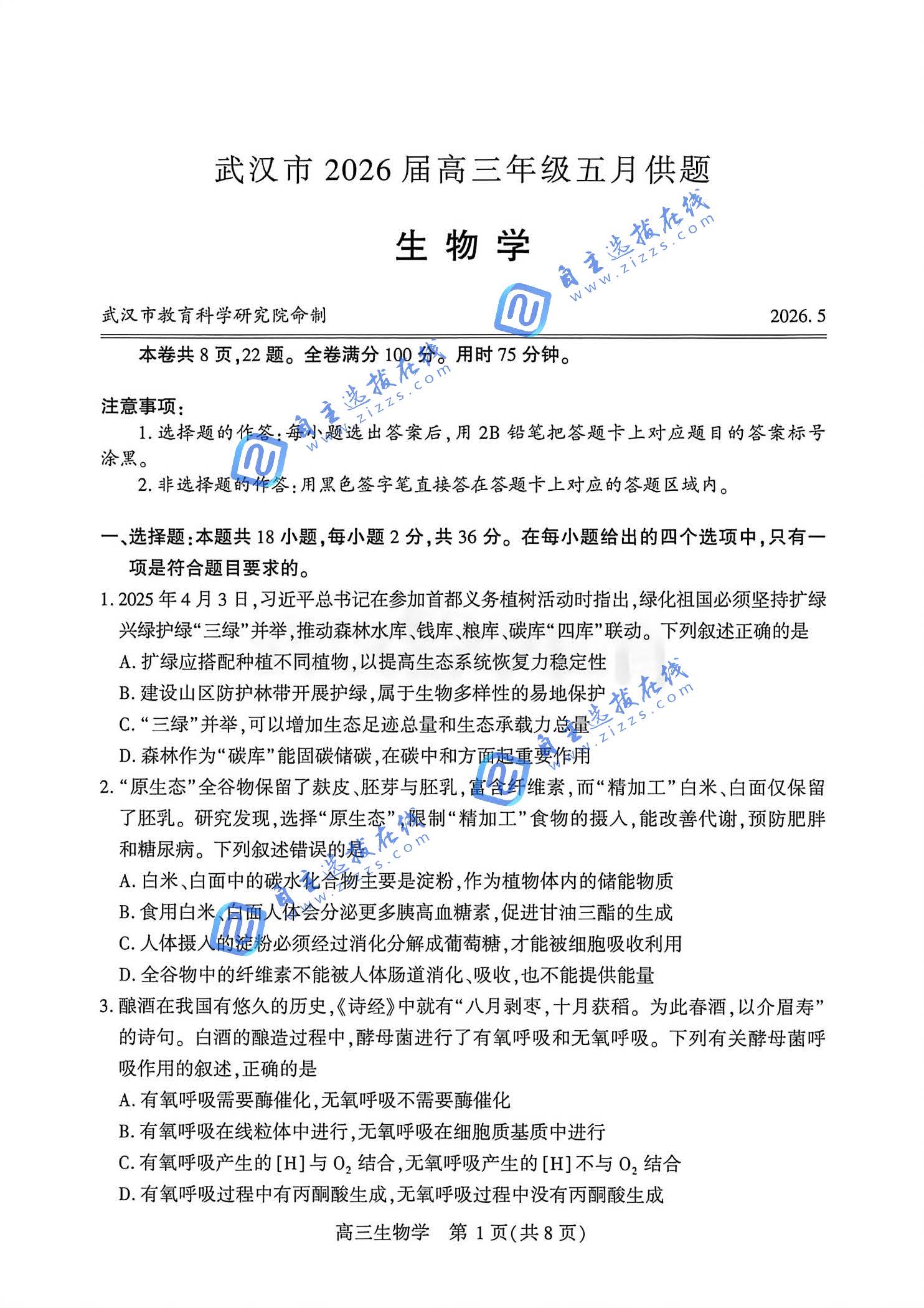 武汉市2026届高三5月供题考试生物试题及答案