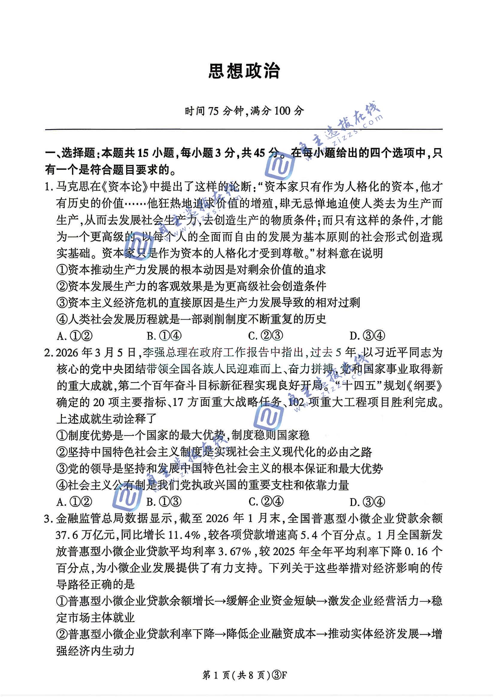 百师联盟2026届高三5月20联考政治试题及答案