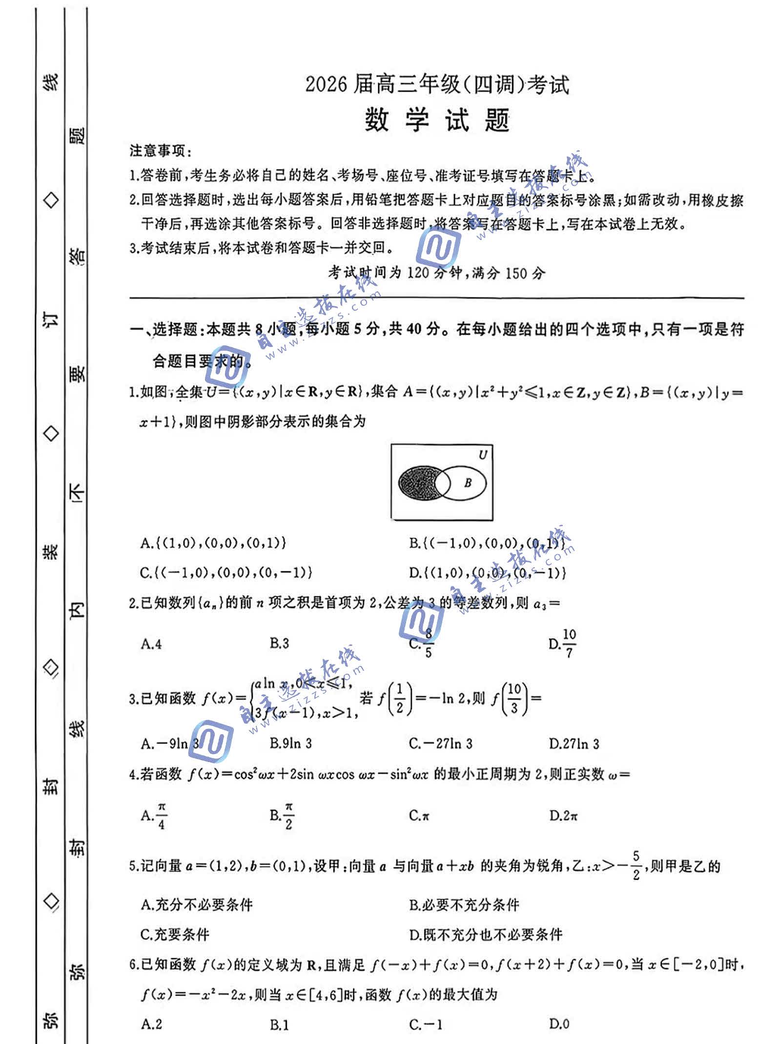 衡水中学2026届高三下四调数学试题及答案