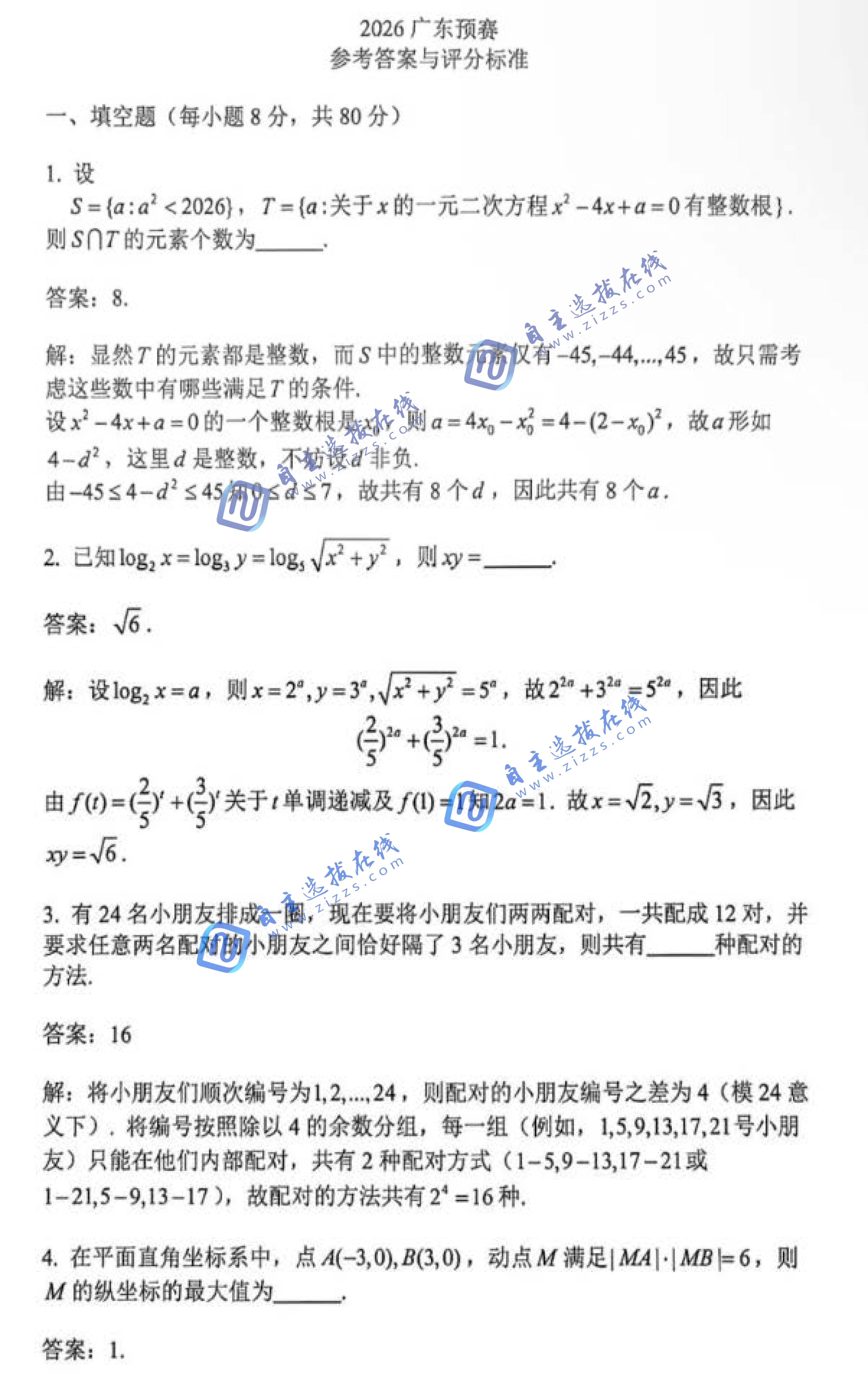 2026年广东省数学竞赛预赛试题+答案详解