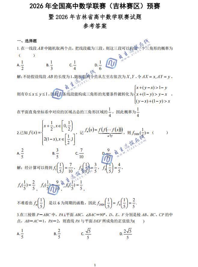 2026年吉林省高中数学联赛试题及答案详解