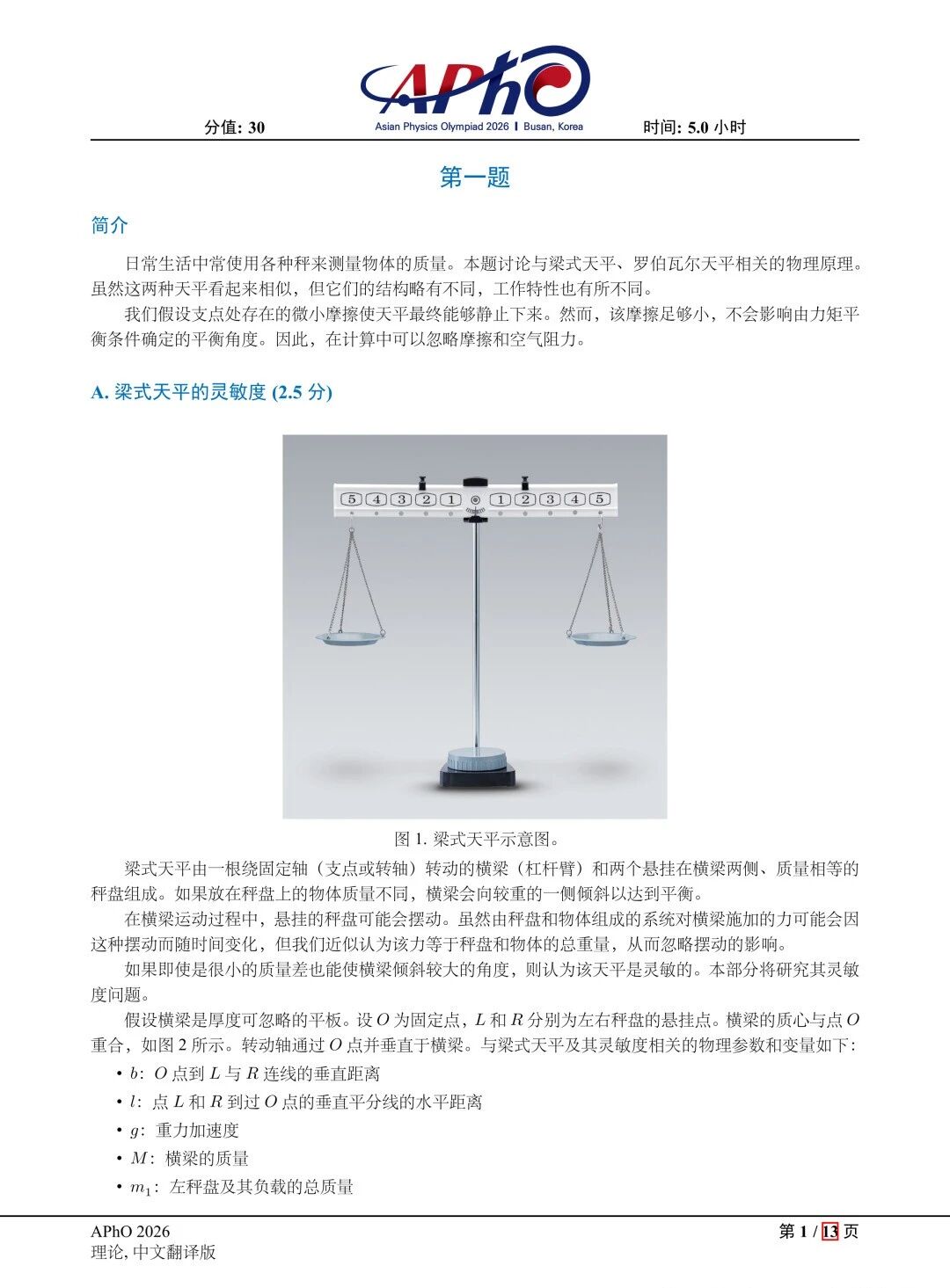 2026年亚洲物理奥林匹克竞赛(APhO)理论试题