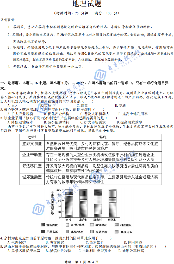 安徽省十联考合肥一中2026届高三模拟考地理试题及答案