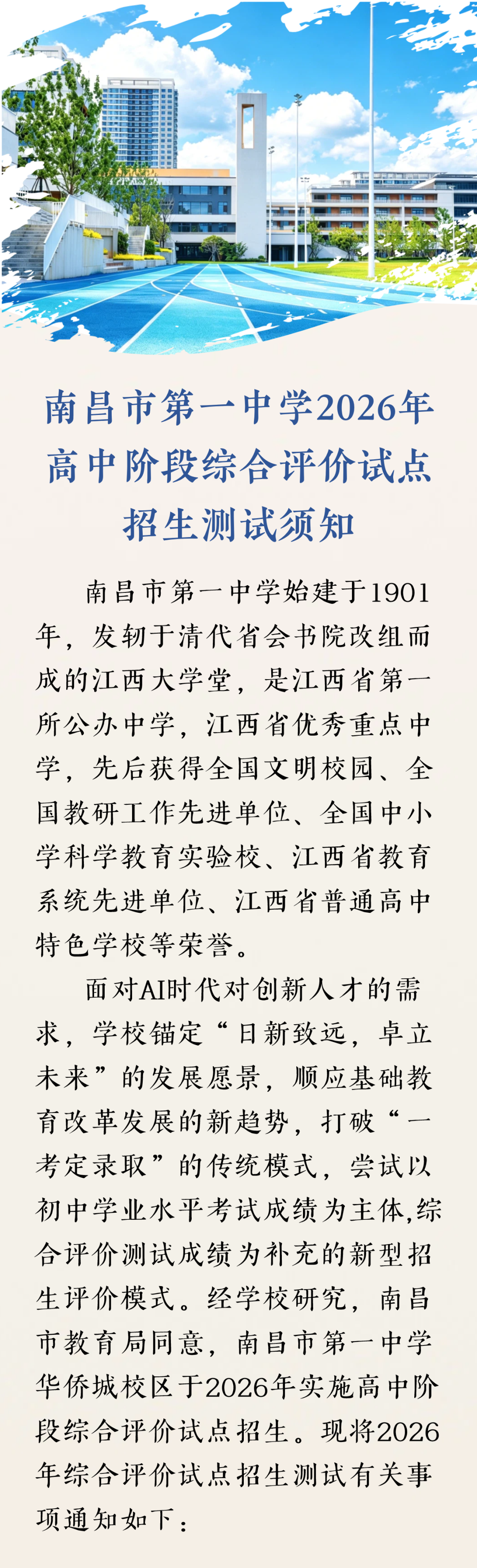 南昌市第一中学2026年高中阶段综合评价试点招生测试须知