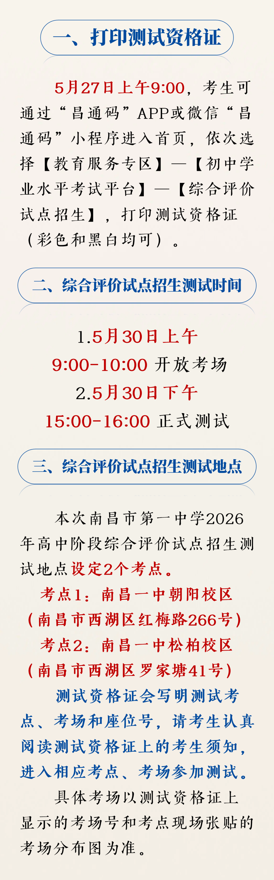 南昌市第一中学2026年高中阶段综合评价试点招生测试须知
