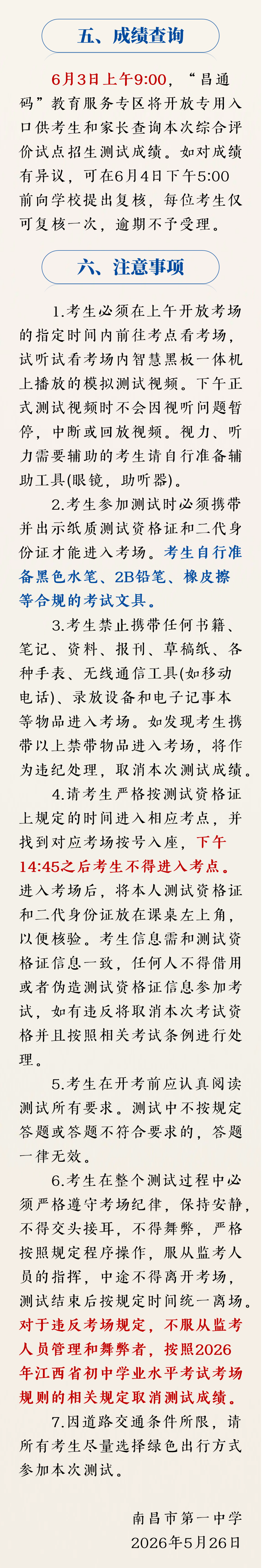 南昌市第一中学2026年高中阶段综合评价试点招生测试须知