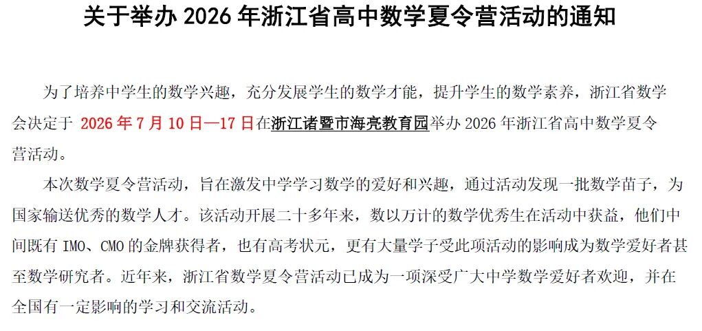 2026年浙江省高中数学夏令营活动通知
