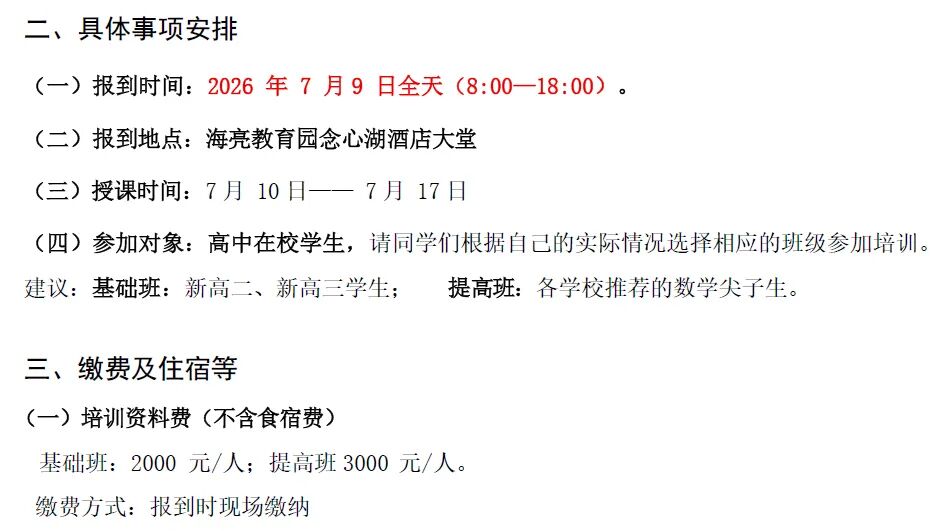 2026年浙江省高中数学夏令营活动通知