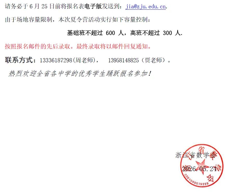 2026年浙江省高中数学夏令营活动通知