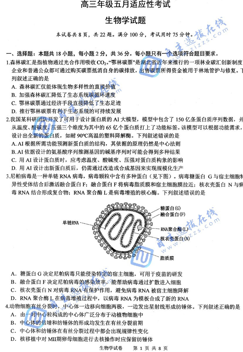 华师一附中2026届高三5月适应性考试生物试题及答案