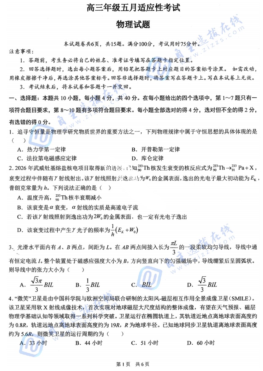 华师一附中2026届高三5月适应性考试物理试题及答案