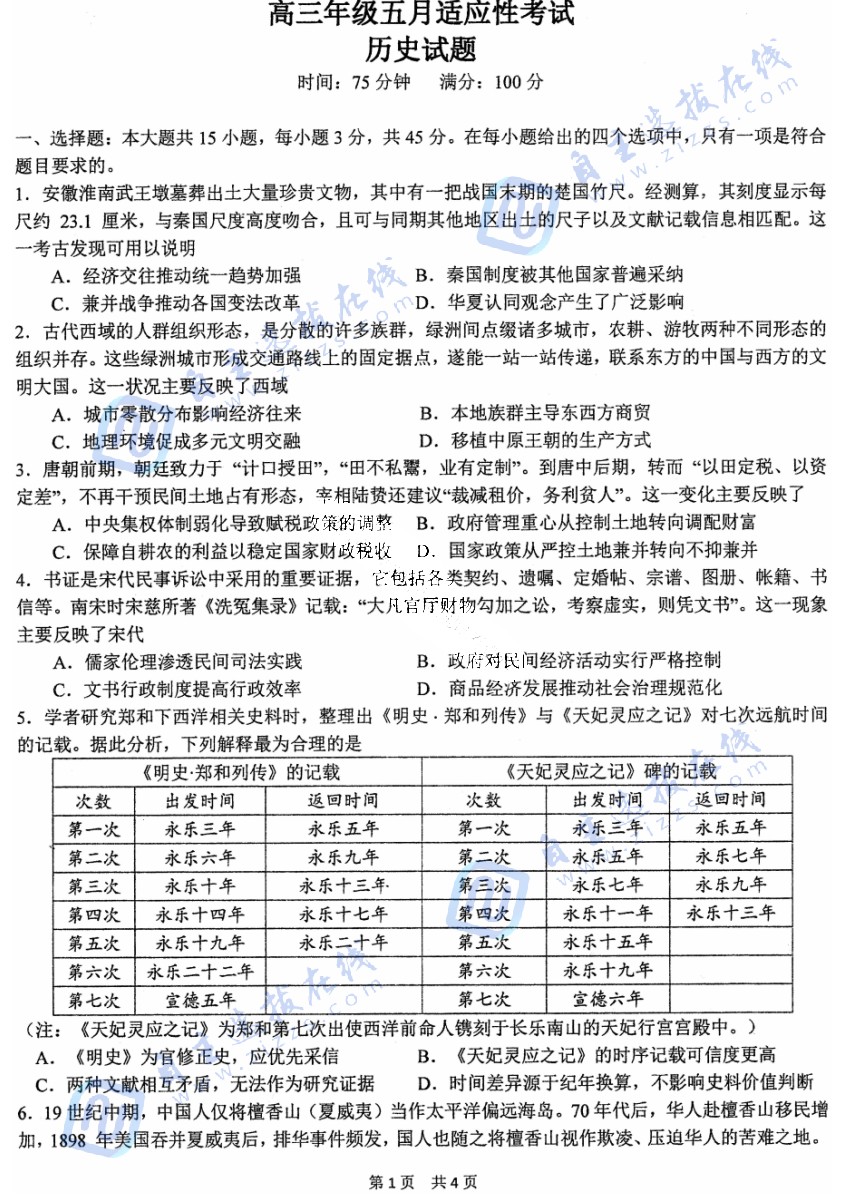 华师一附中2026届高三5月适应性考试历史试题及答案