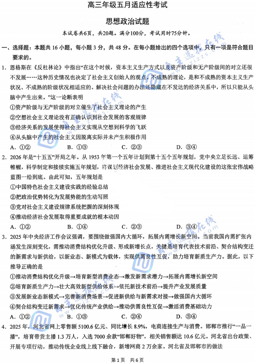 华师一附中2026届高三5月适应性考试政治试题及答案