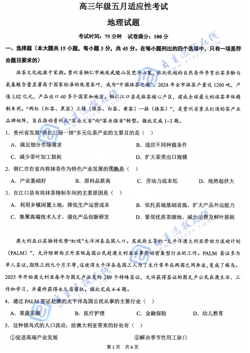华师一附中2026届高三5月适应性考试地理试题及答案