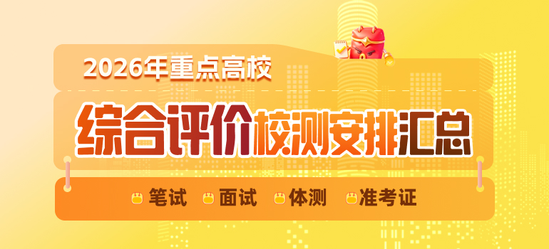 2026综评校测安排