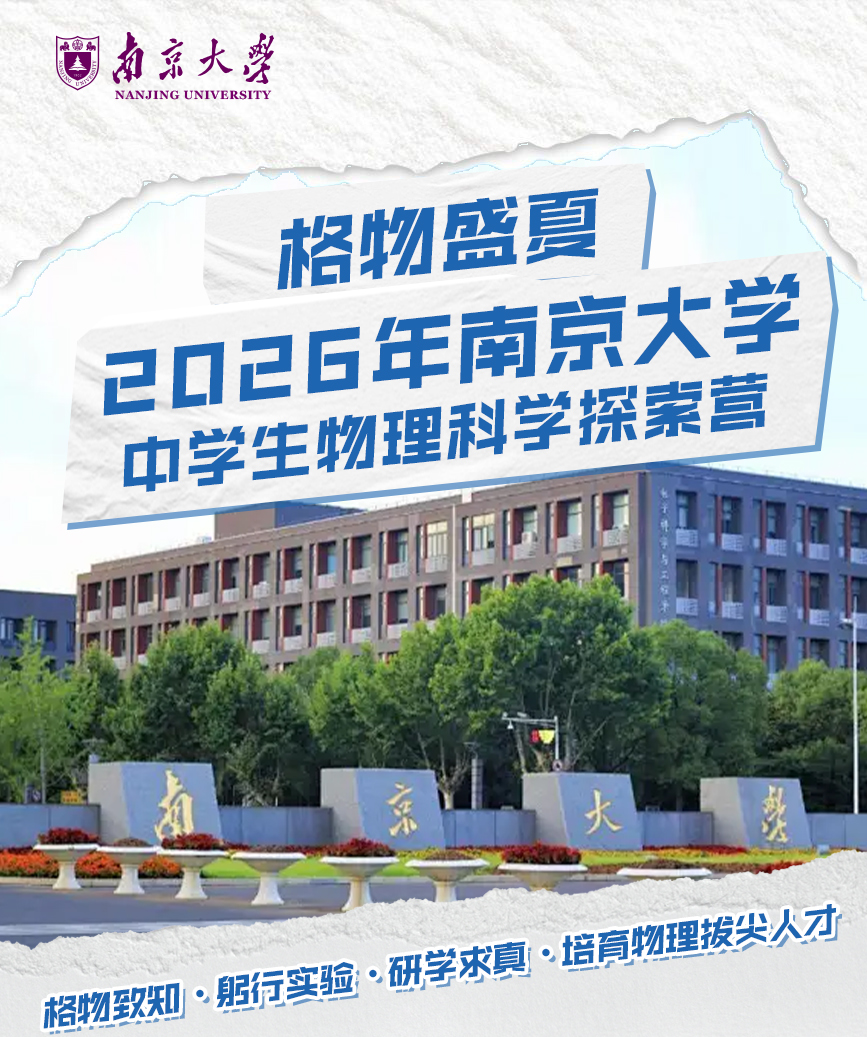 2026年南京大学中学生物理科学探索营招生简章
