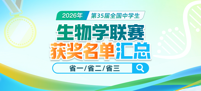 2026生物学联赛获奖名单