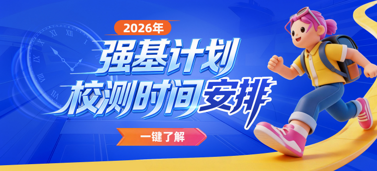 2026年强基计划考试模式及校测时间安排汇总