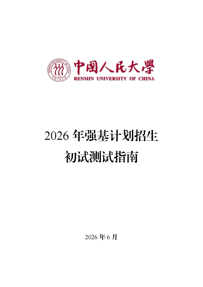 中国人民大学2026年强基计划初试校测通知