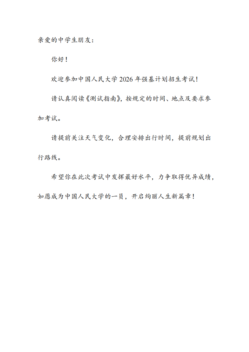 中国人民大学2026年强基计划初试校测通知