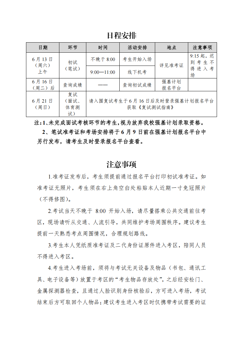 中国人民大学2026年强基计划初试校测通知