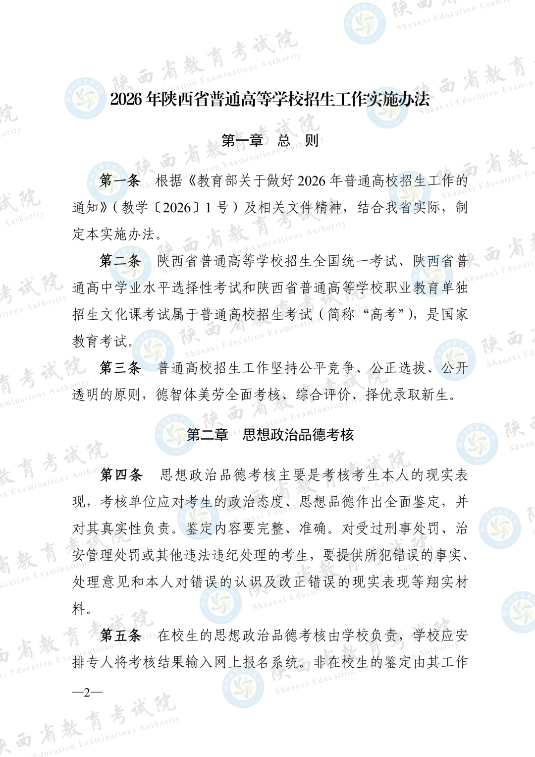 2026年陕西省普通高等学校招生工作实施办法