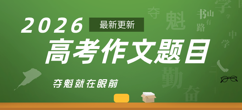 2026年高考语文作文题目及评析汇总