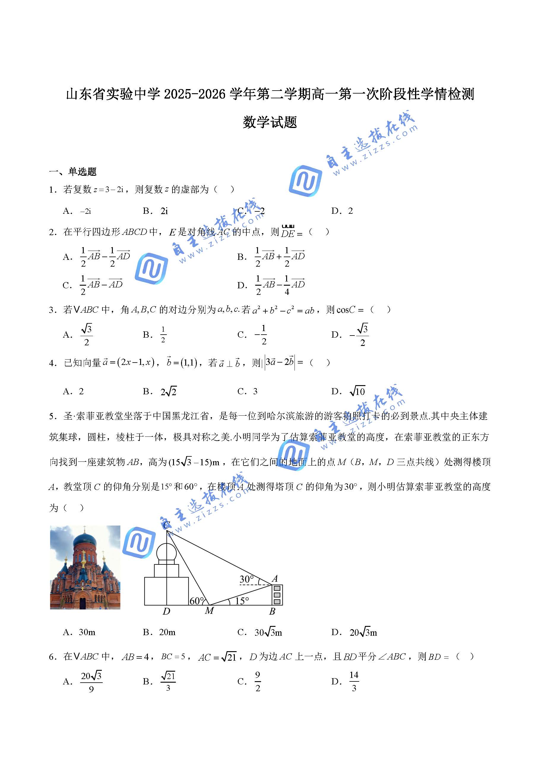山东省实验中学2026学年高一下第一次阶段性学情检测数学试题及答案
