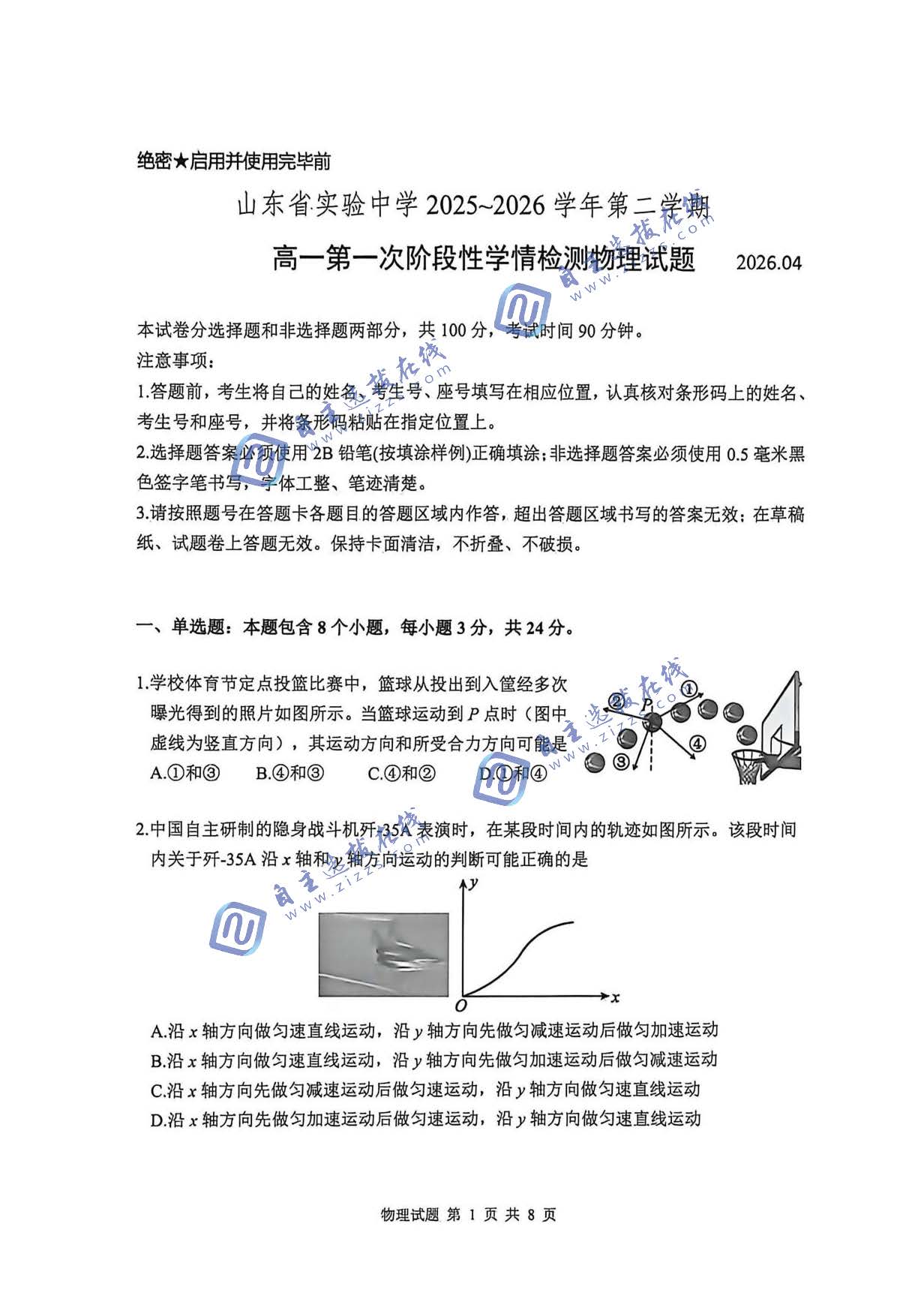 山东省实验中学2026学年高一下第一次阶段性学情检测物理试题及答案