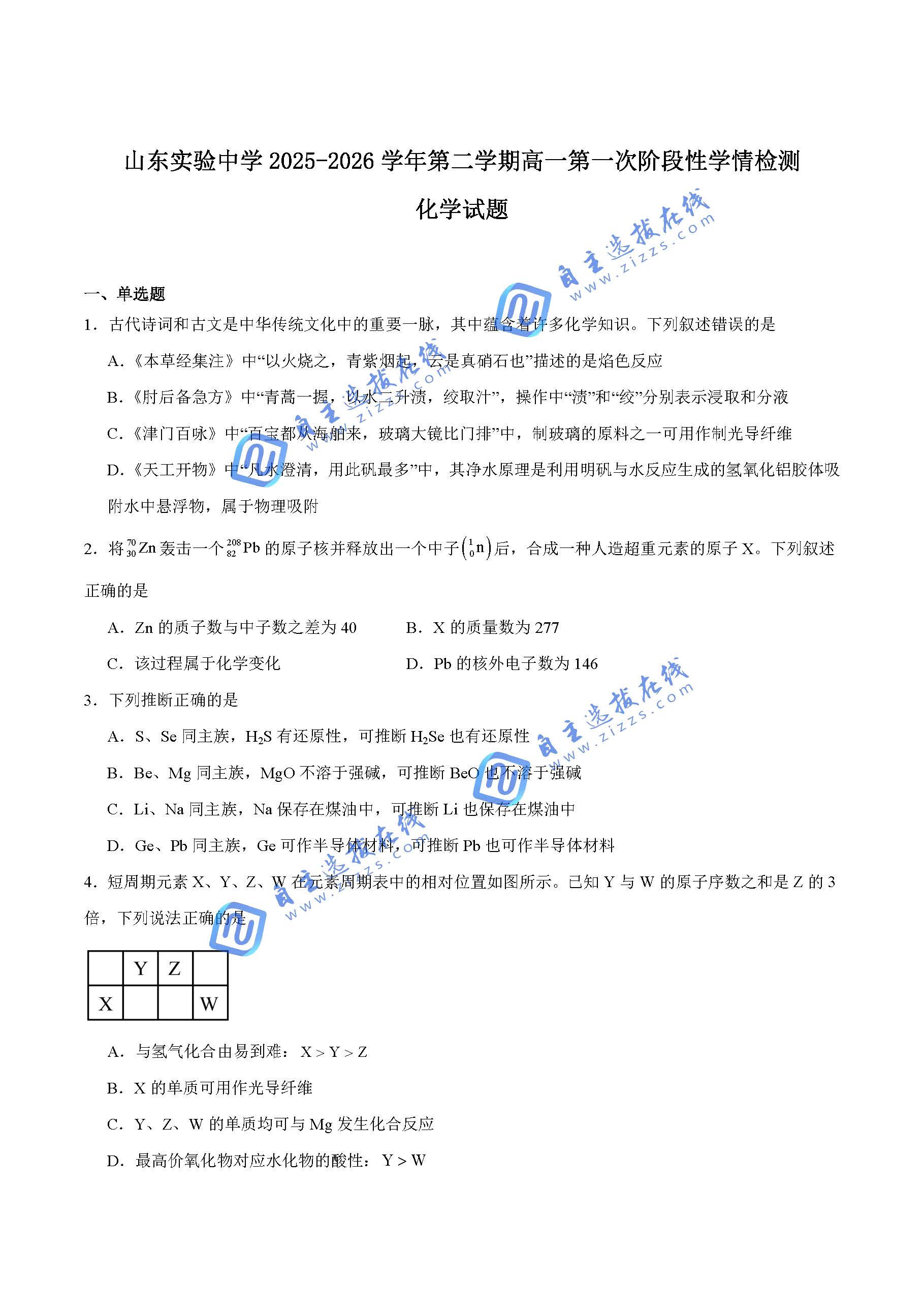 山东省实验中学2026学年高一下第一次阶段性学情检测化学试题及答案
