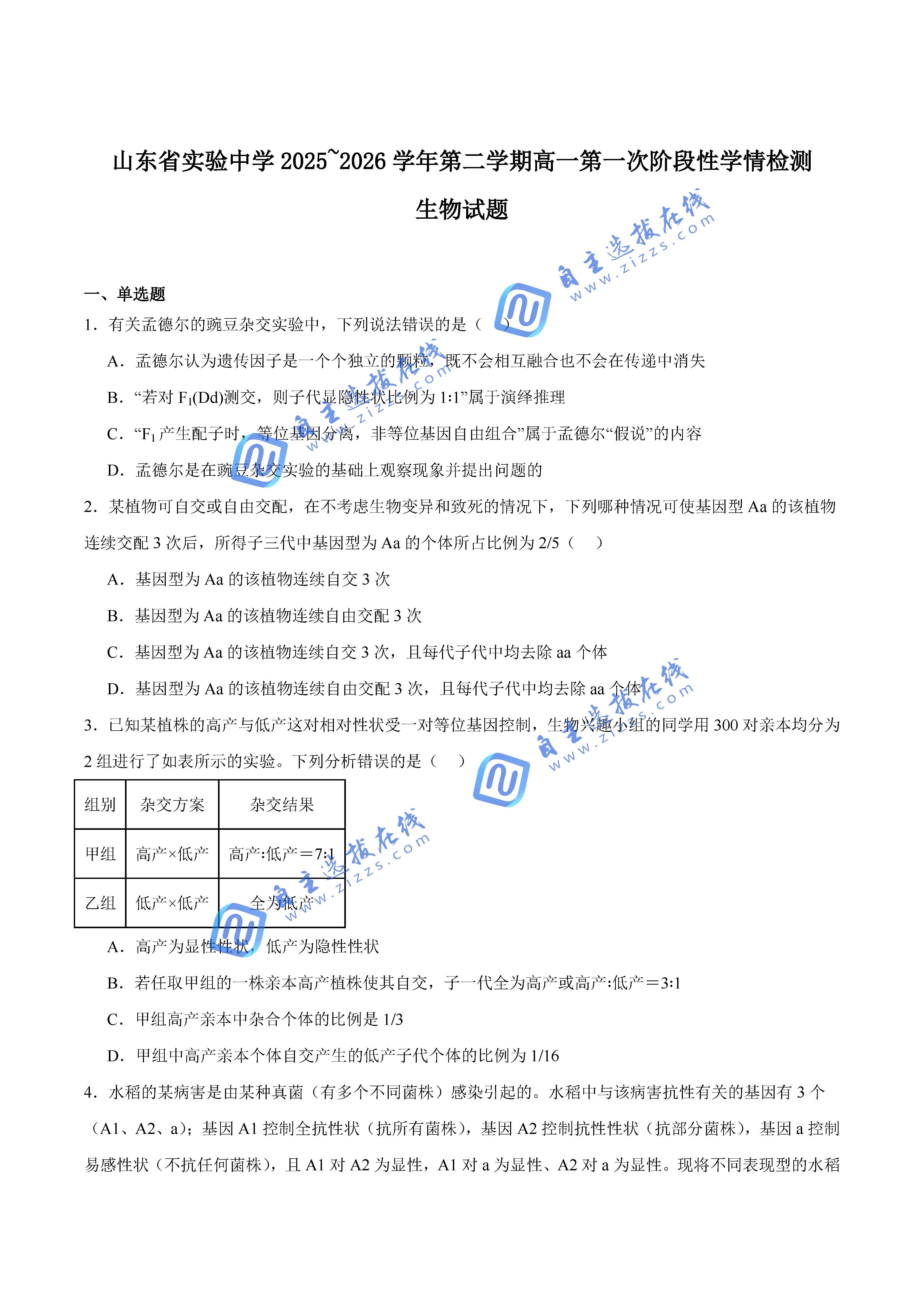 山东省实验中学2026学年高一下第一次阶段性学情检测生物试题及答案