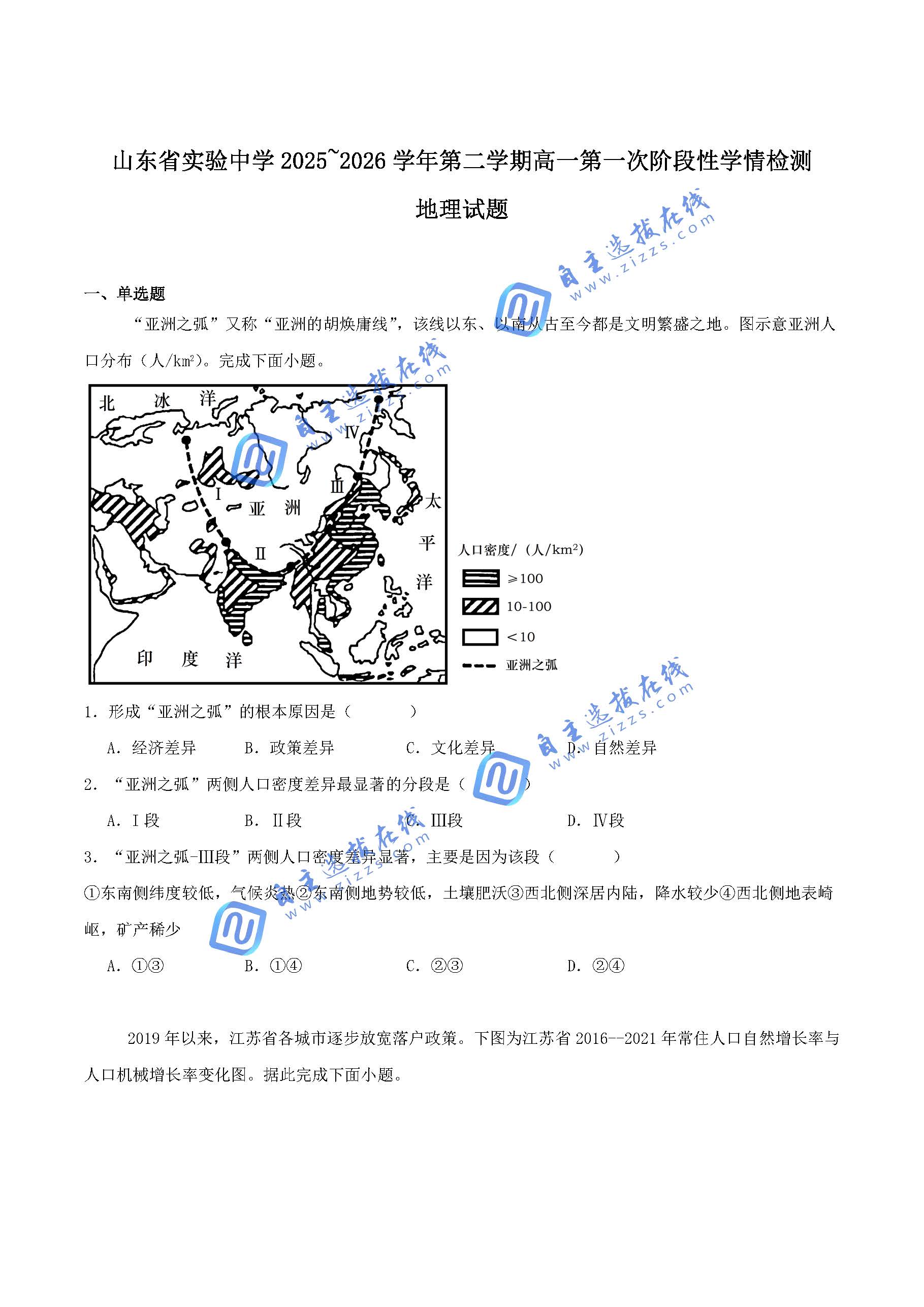 山东省实验中学2026学年高一下第一次阶段性学情检测地理试题及答案