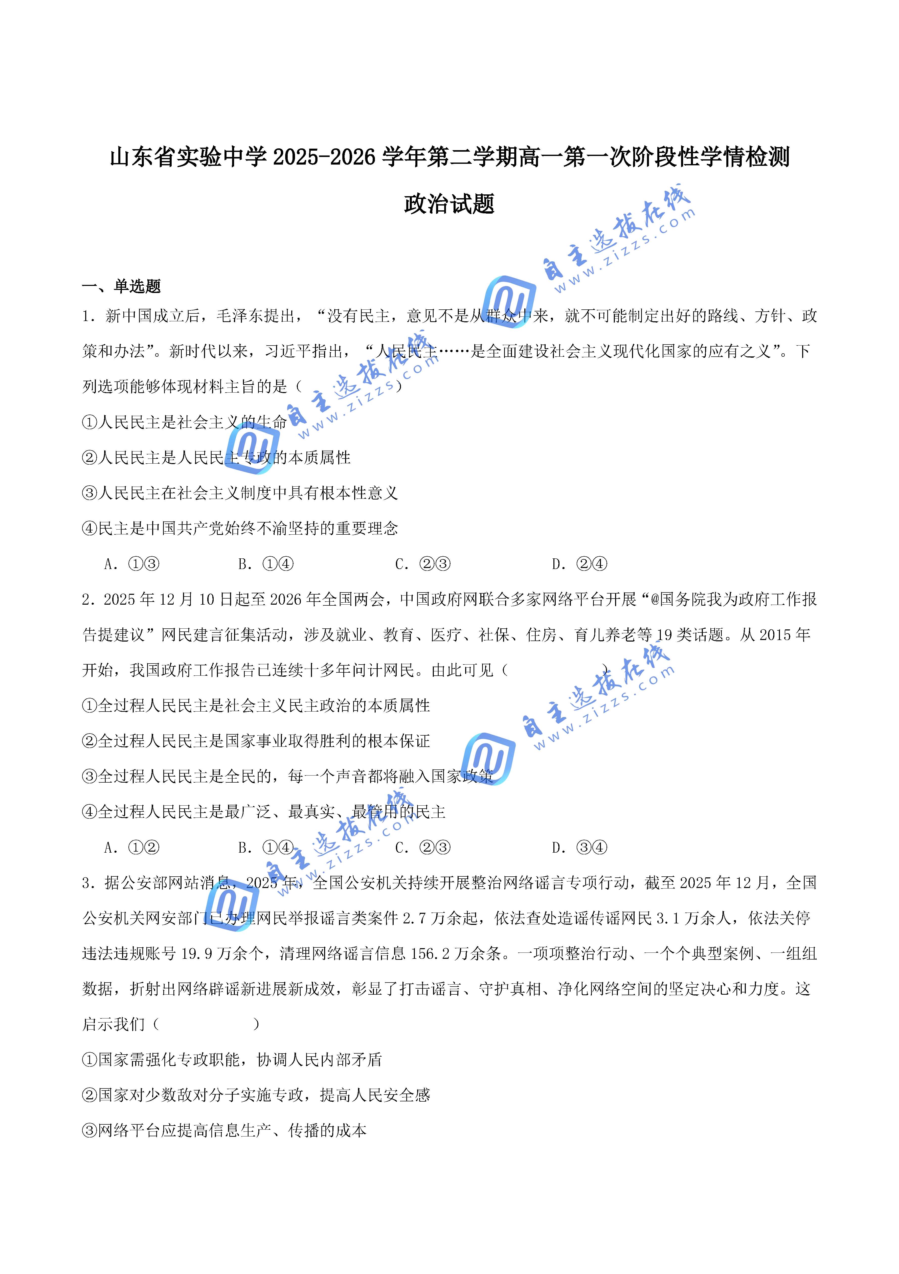 山东省实验中学2026学年高一下第一次阶段性学情检测政治试题及答案