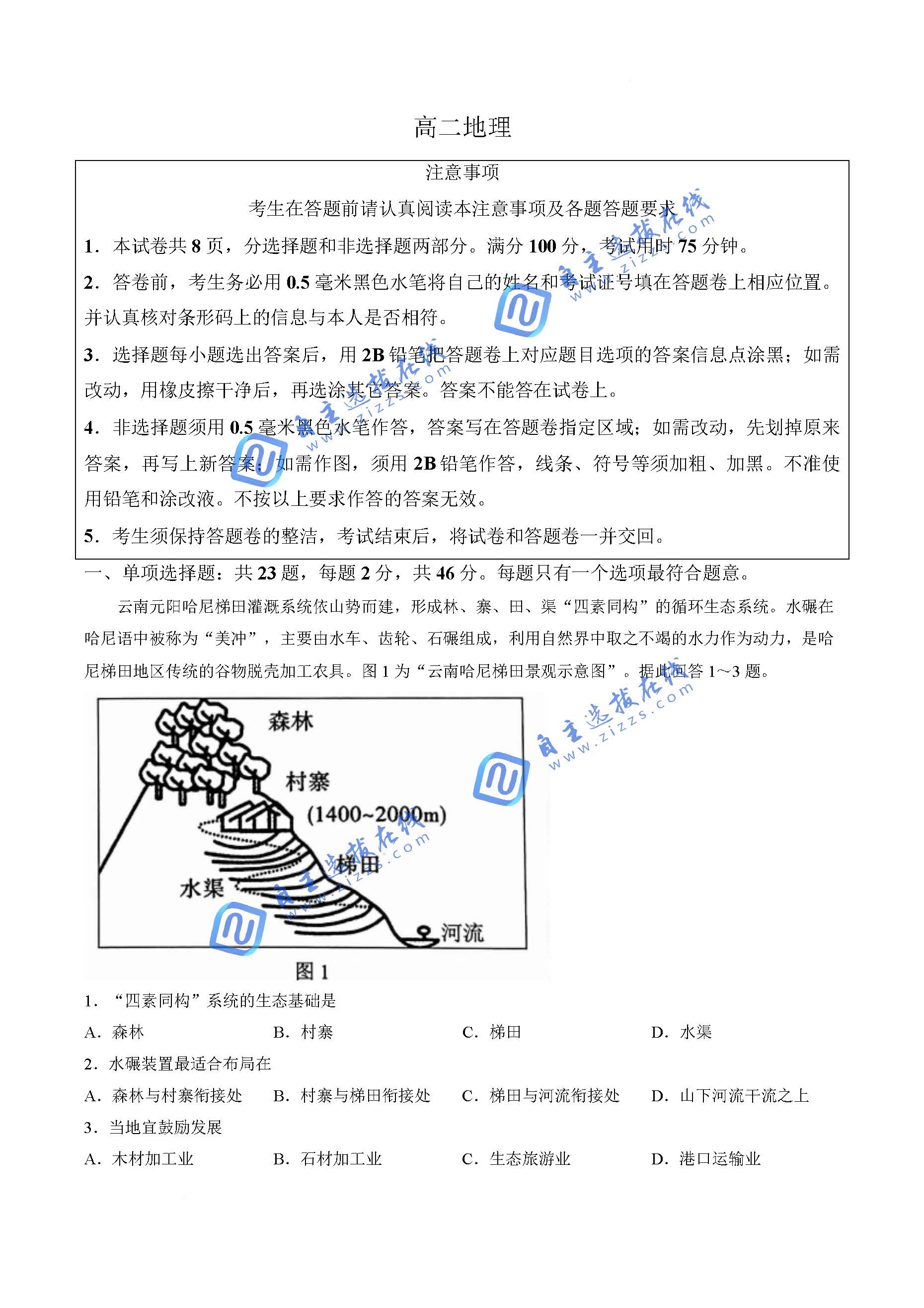 江苏省名校联考2026学年高二下5月阶段检测地理试题及答案