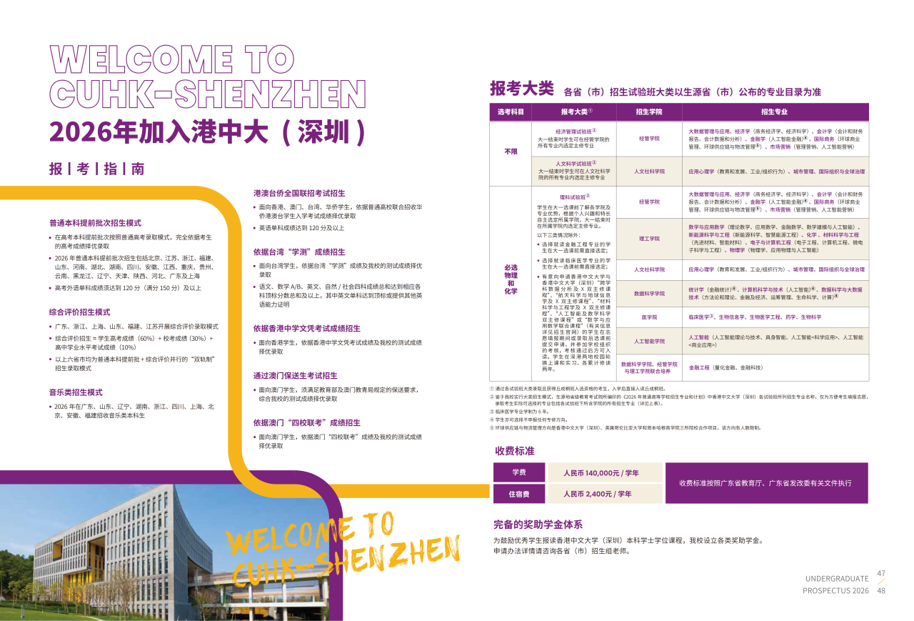 香港中文大学(深圳)2026本科生招生手册发布