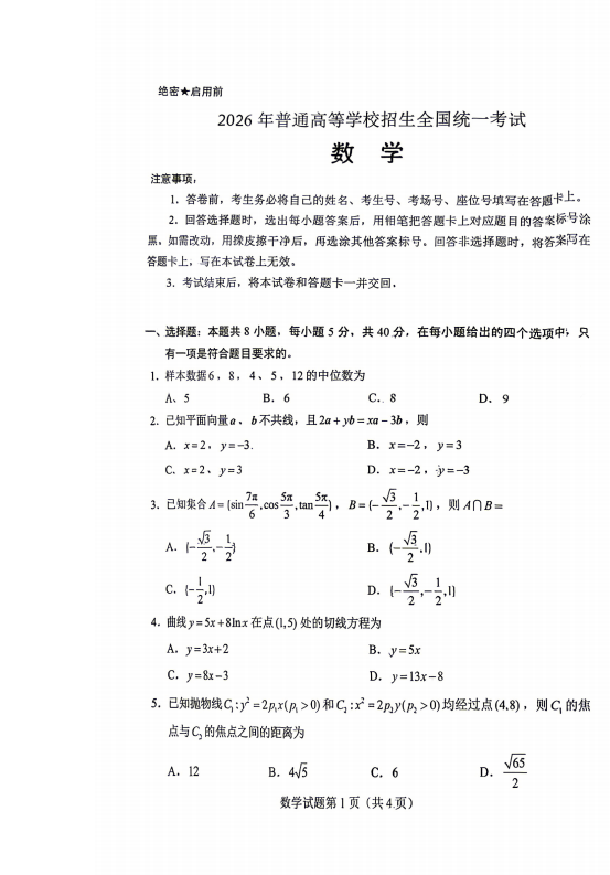 2026年高考全国一卷数学试题（回忆版）