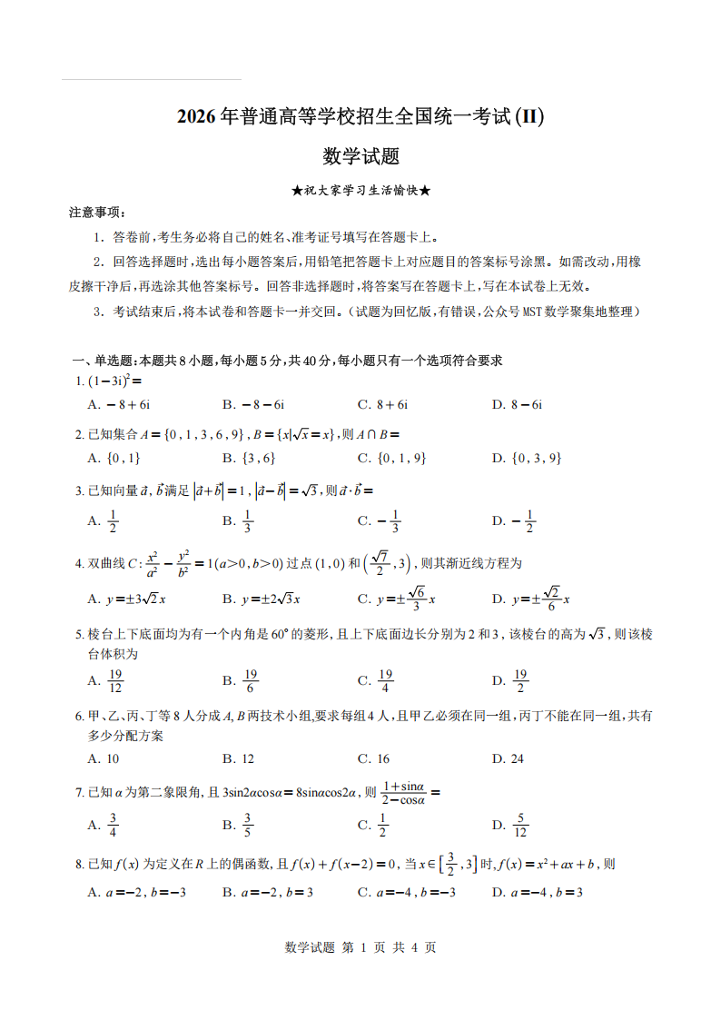 2026年高考全国二卷数学试题（回忆版）