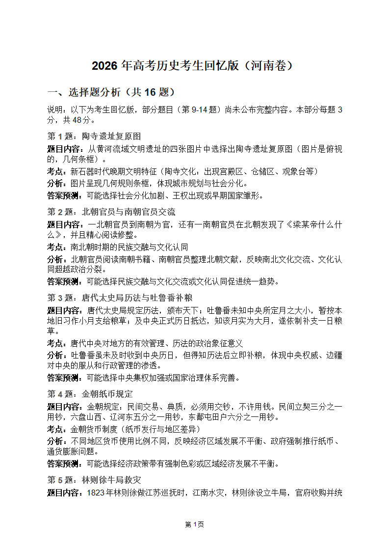 2026年高考河南卷历史试题及答案(回忆版)