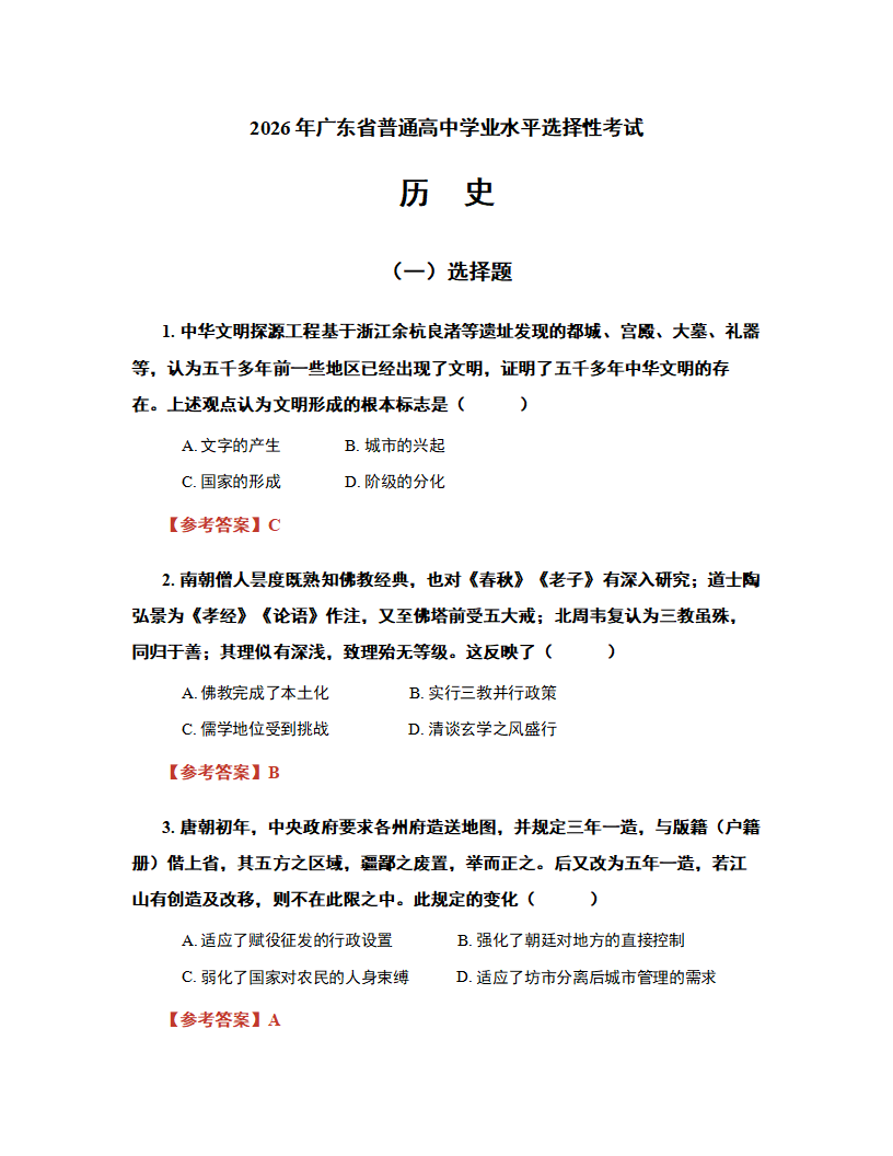 2026年高考广东卷历史试题及答案(回忆版)