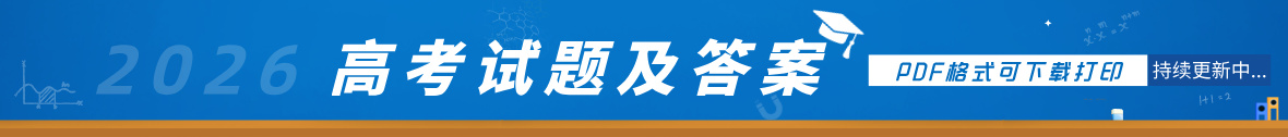 2026年全国高考试题及答案汇总
