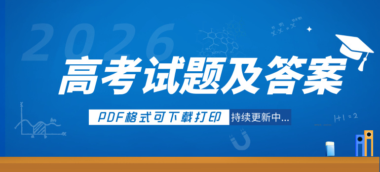 2026年全国高考试题及答案汇总