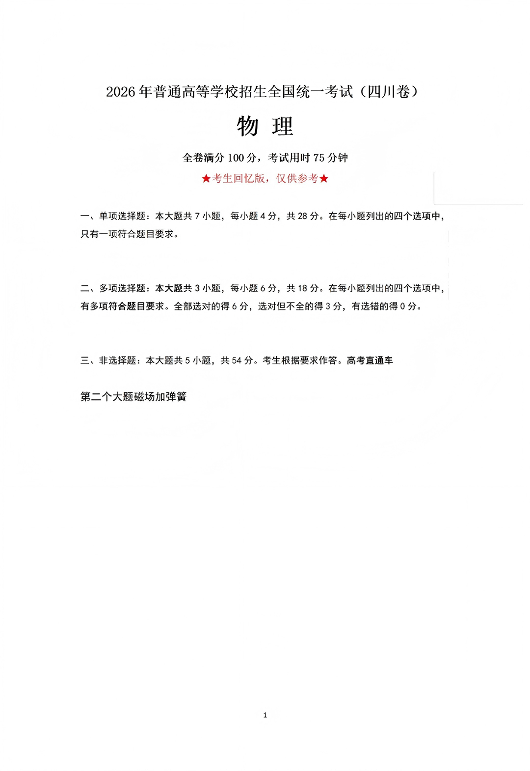 2026年高考四川卷物理试题及答案(回忆版)
