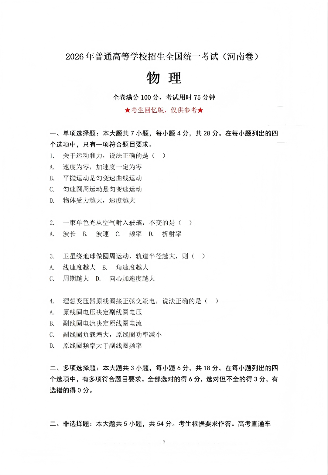 2026年高考河南卷物理试题及答案(回忆版)