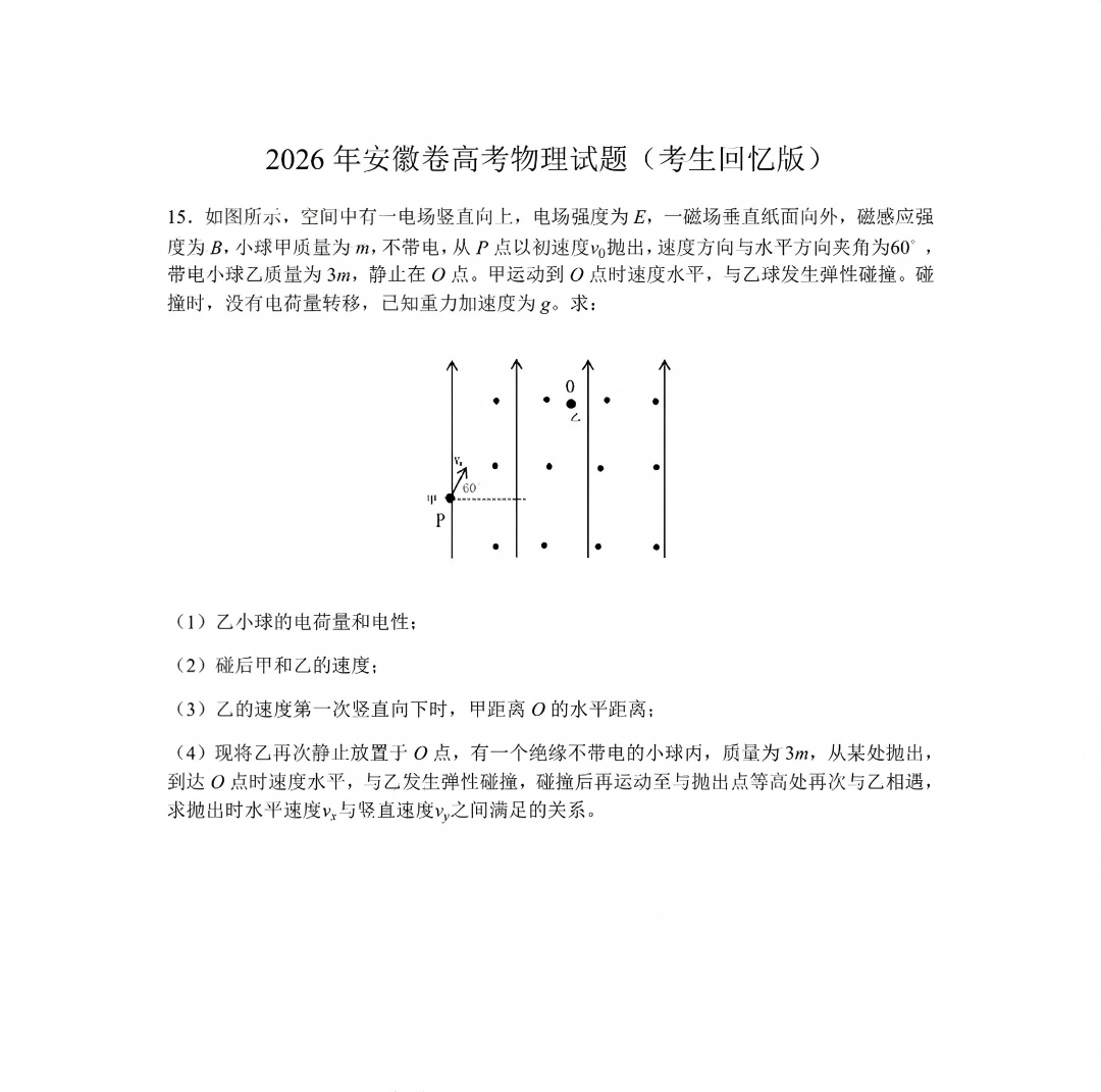 2026年高考安徽卷物理试题及答案(回忆版)