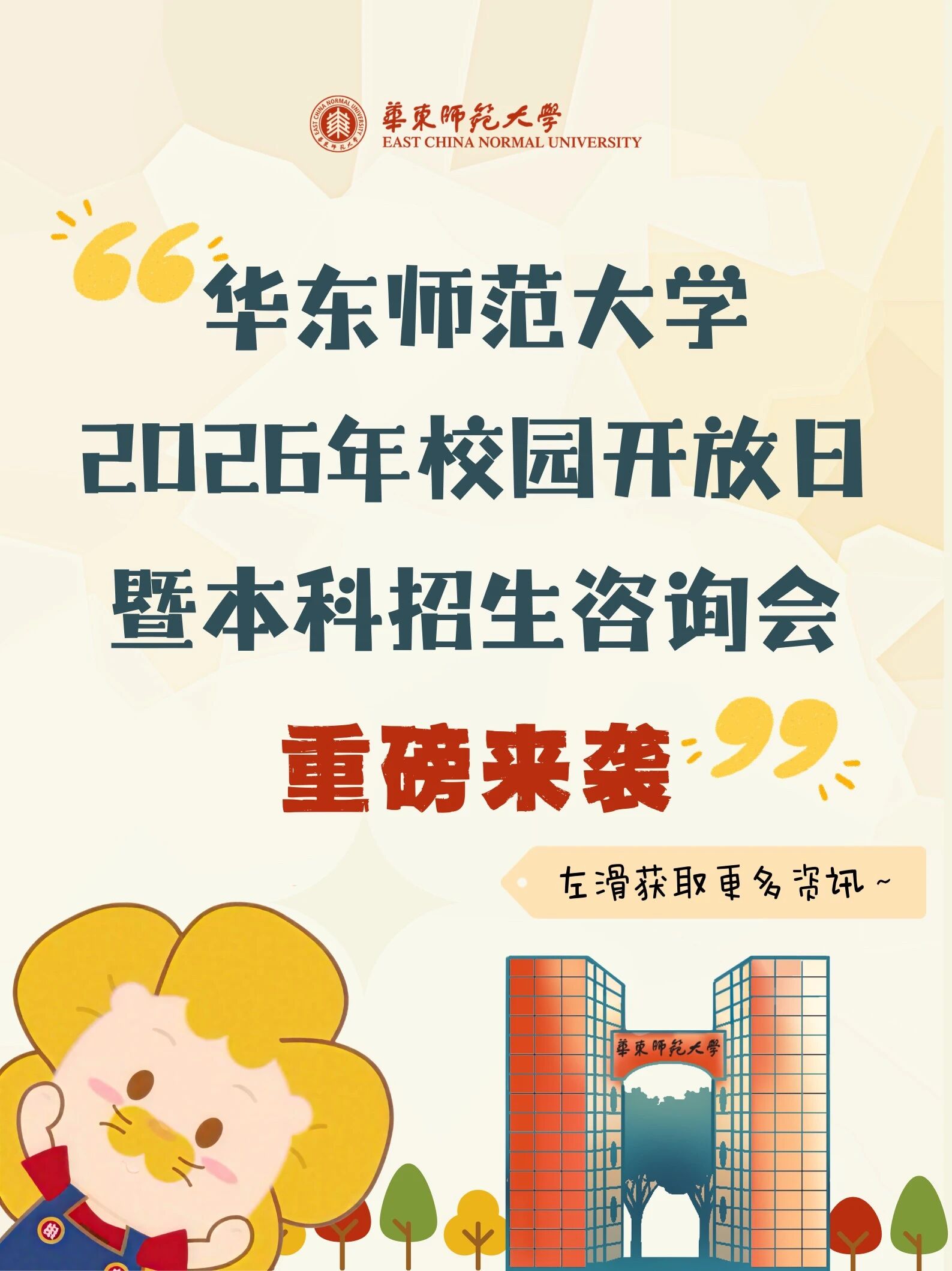 华东师范大学2026年校园开放日