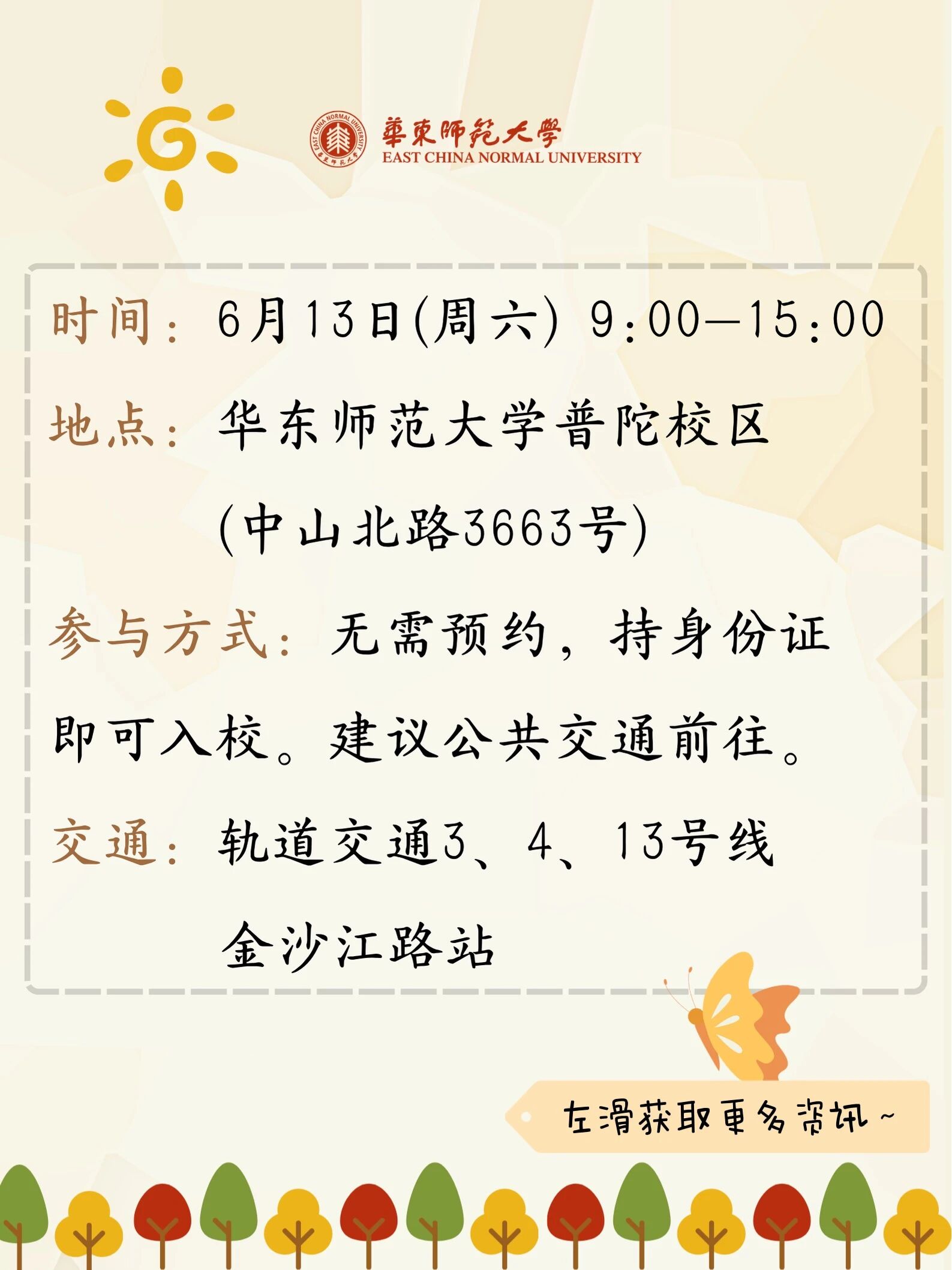 华东师范大学2026年校园开放日