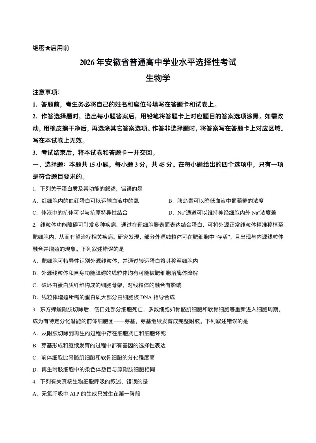 2026年高考安徽卷生物试题及答案(回忆版)