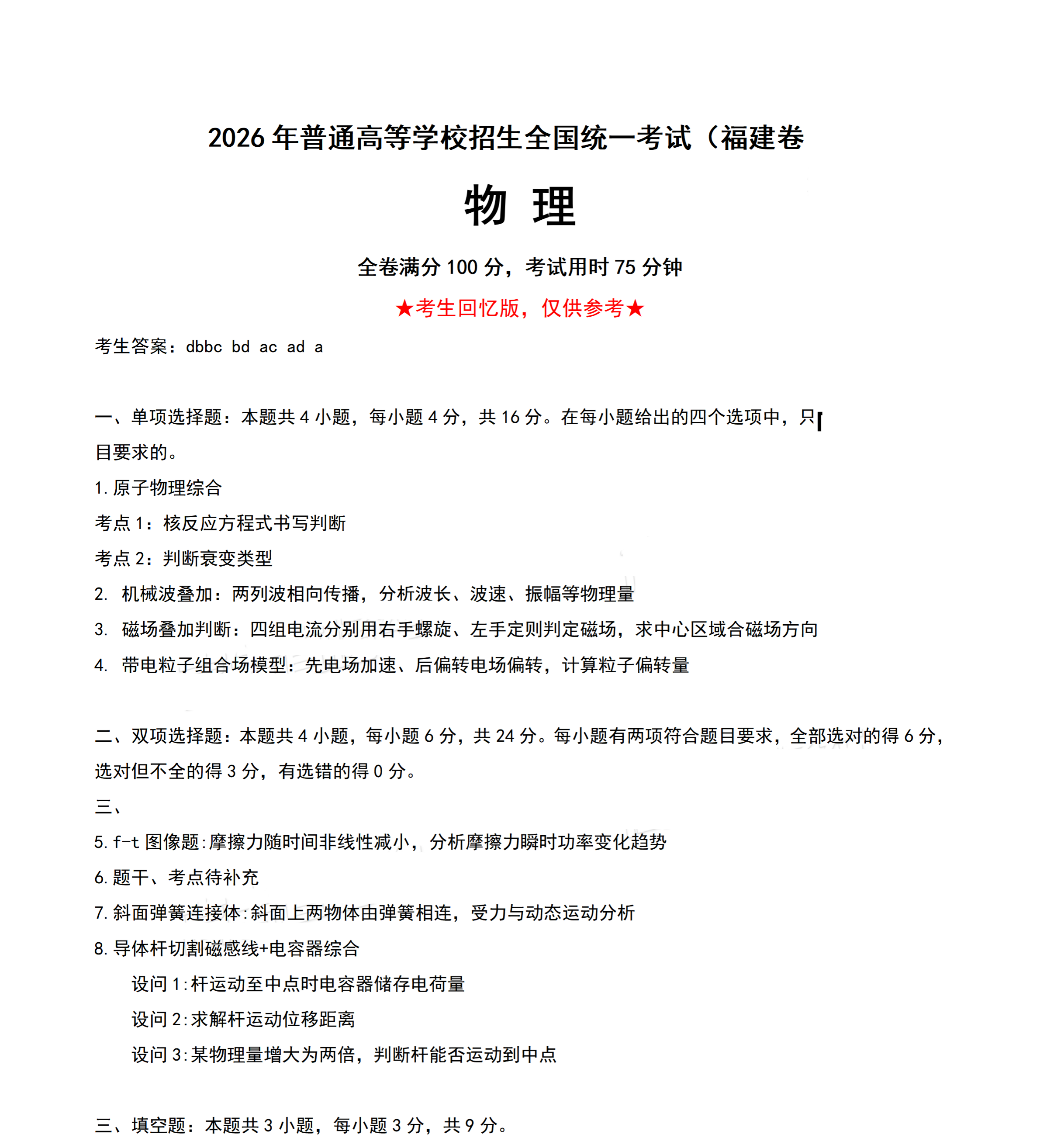 2026年高考福建卷物理试题及答案(回忆版)