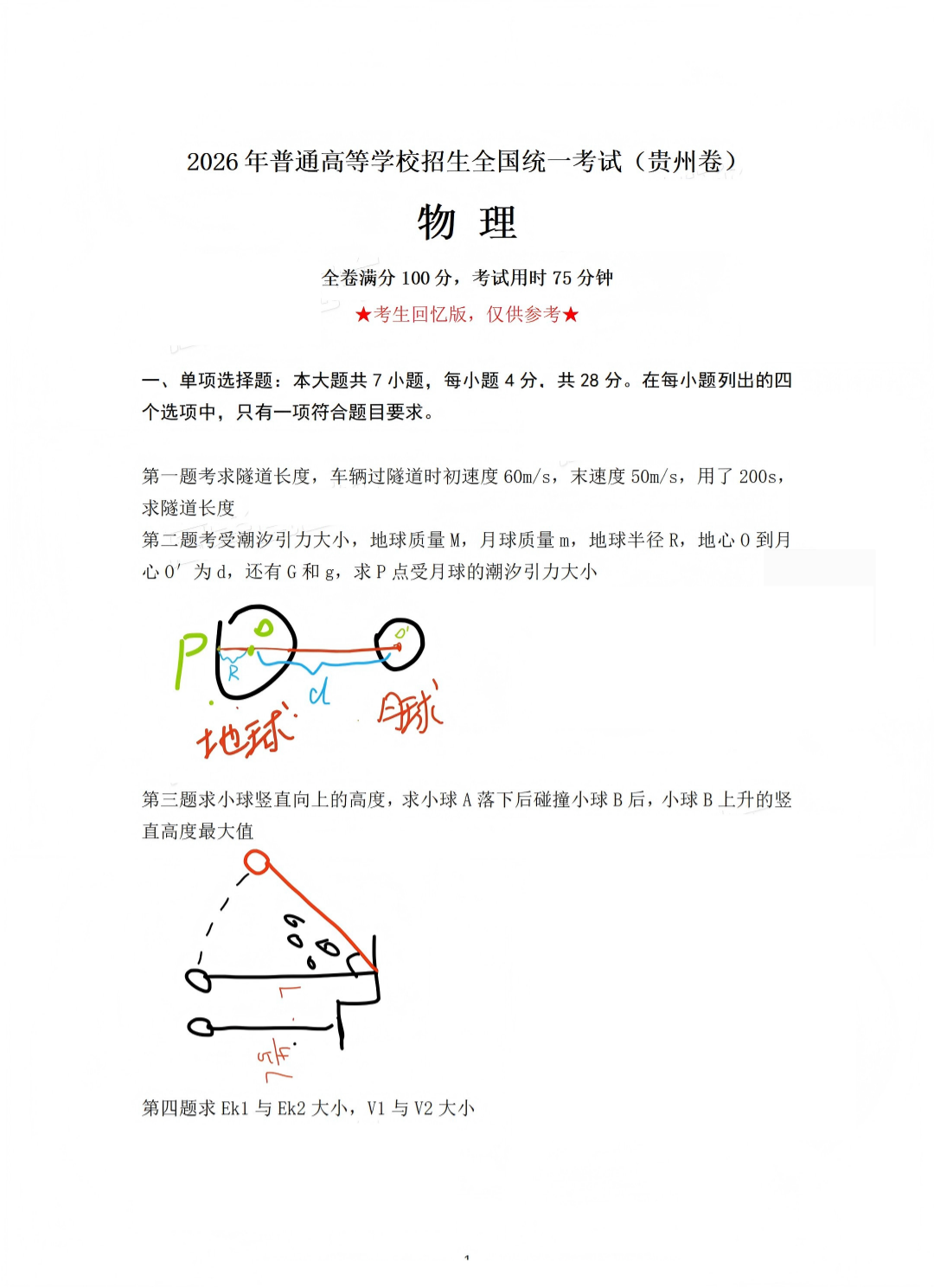 2026年高考贵州卷物理试题及答案（回忆版）