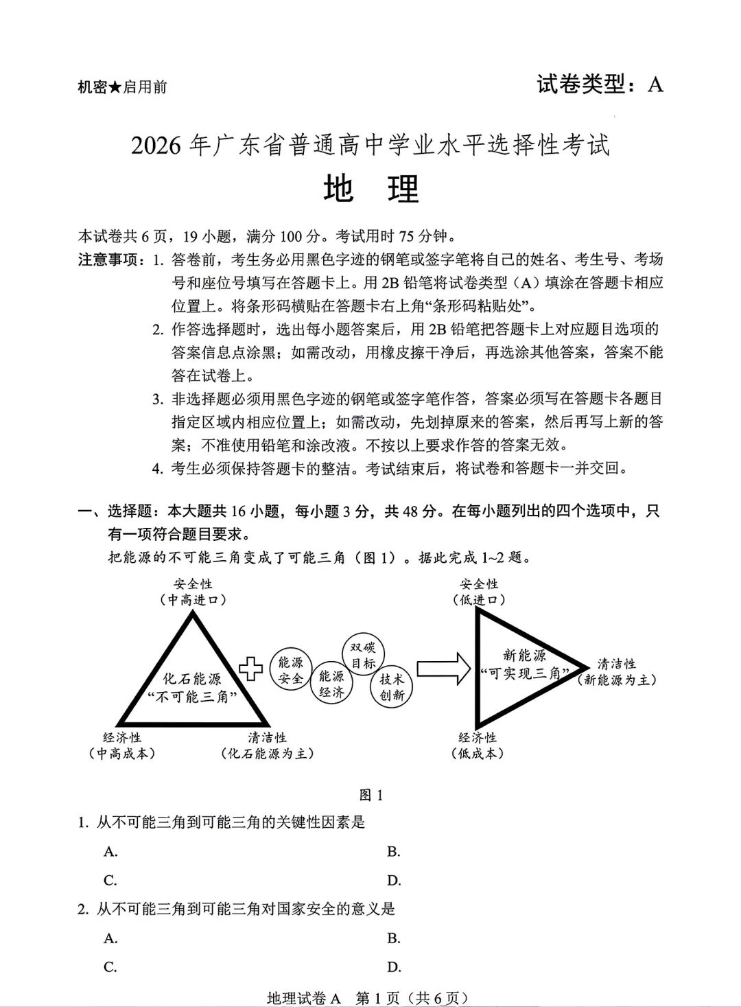 2026年高考广东卷地理试题及答案（回忆版）